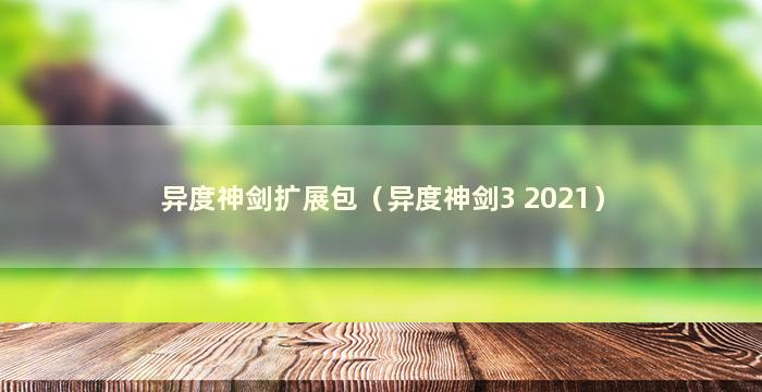 异度神剑扩展包（异度神剑3 2021）